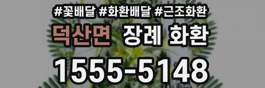 덕산면 장례 화환