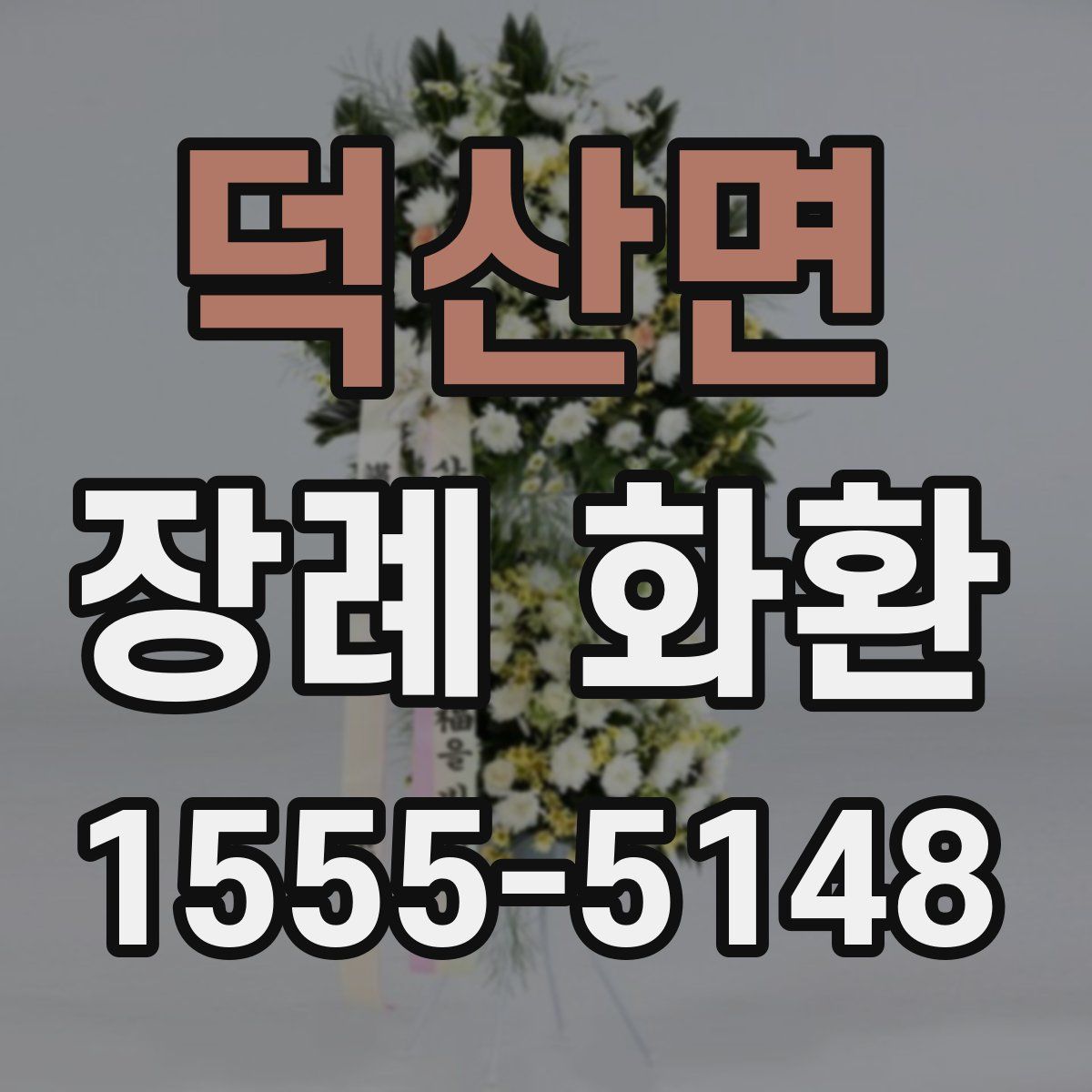 덕산면 장례 화환