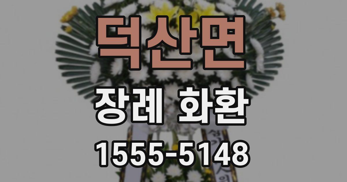 덕산면 장례 화환