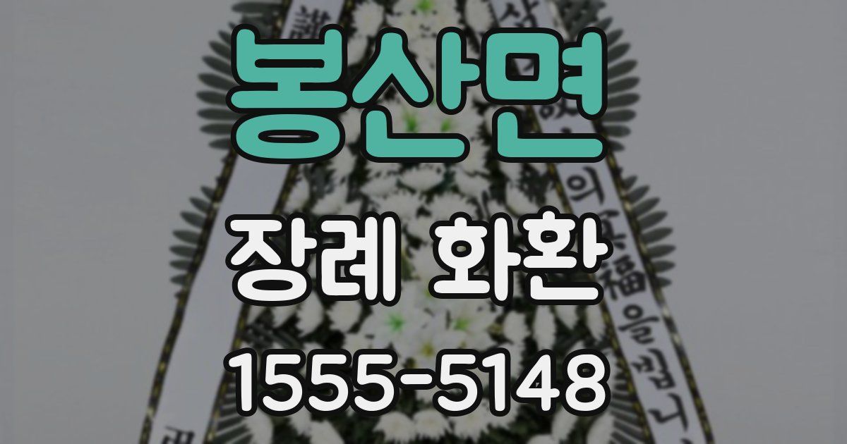 봉산면 장례 화환