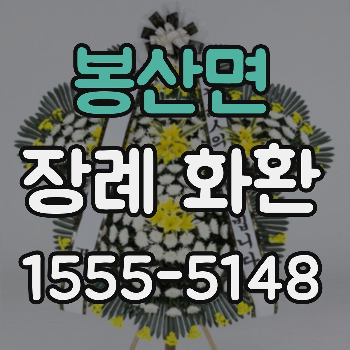 봉산면 장례 화환