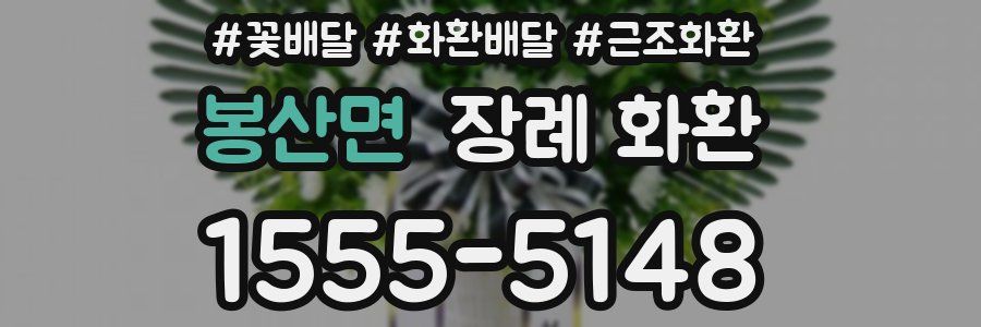봉산면 장례 화환