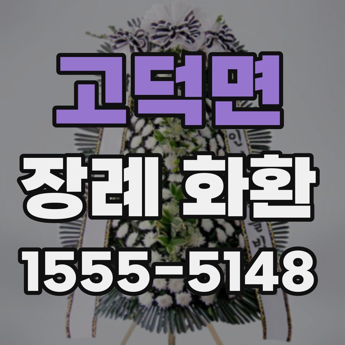 고덕면 장례 화환