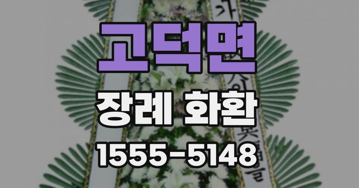 고덕면 장례 화환