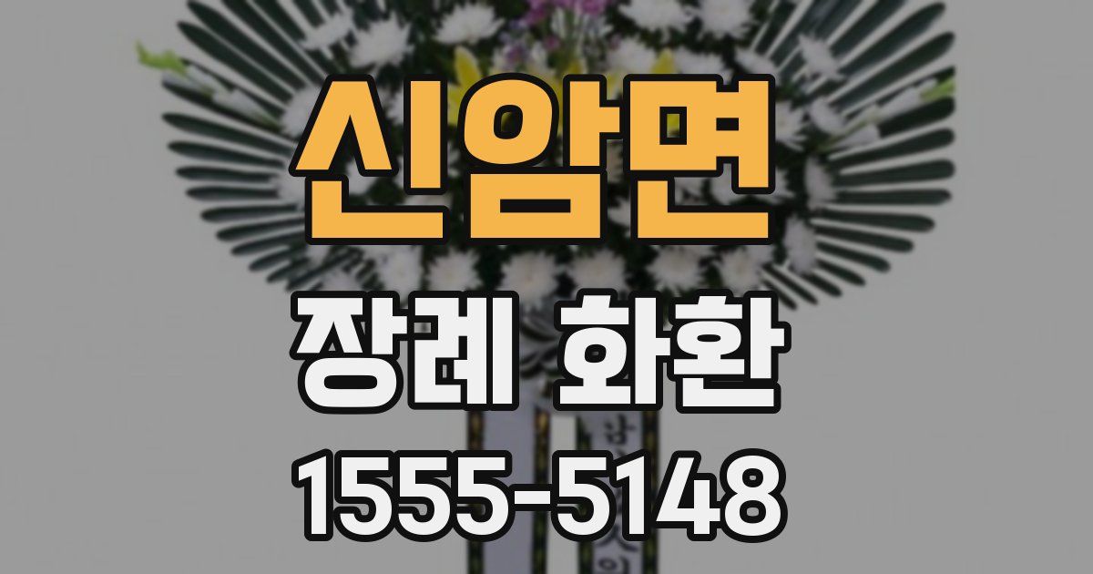 신암면 장례 화환