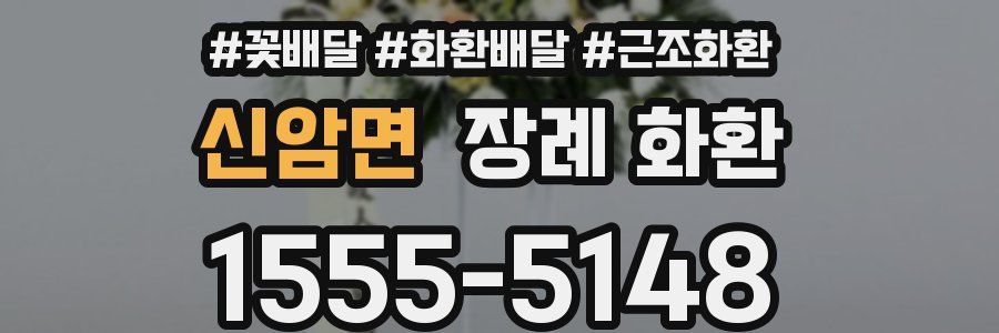 신암면 장례 화환