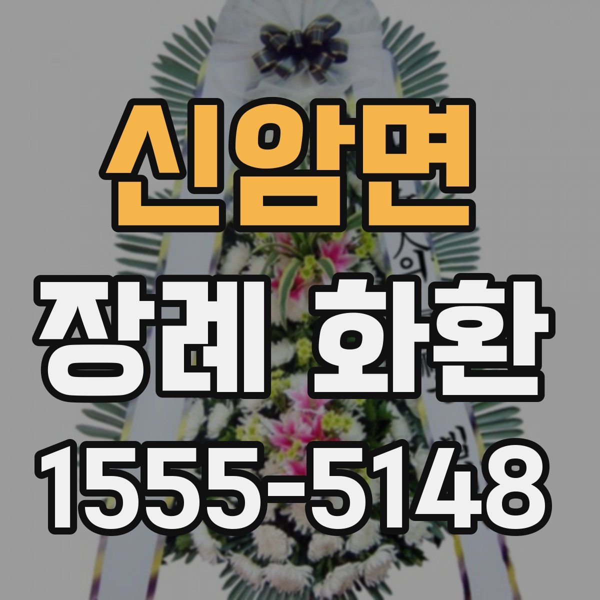 신암면 장례 화환
