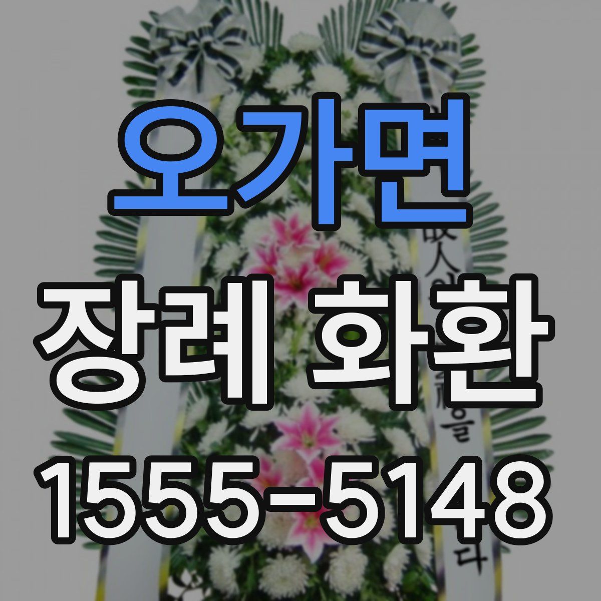 오가면 장례 화환