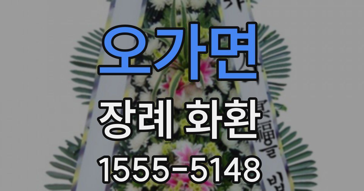 오가면 장례 화환
