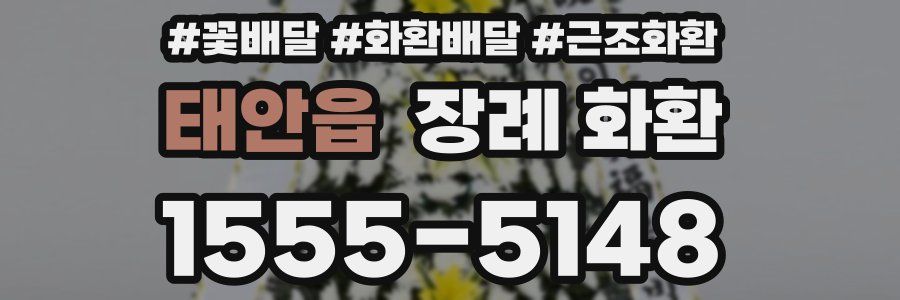 태안읍 장례 화환