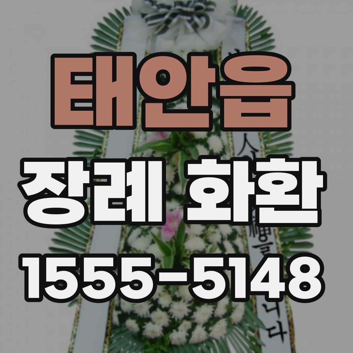 태안읍 장례 화환