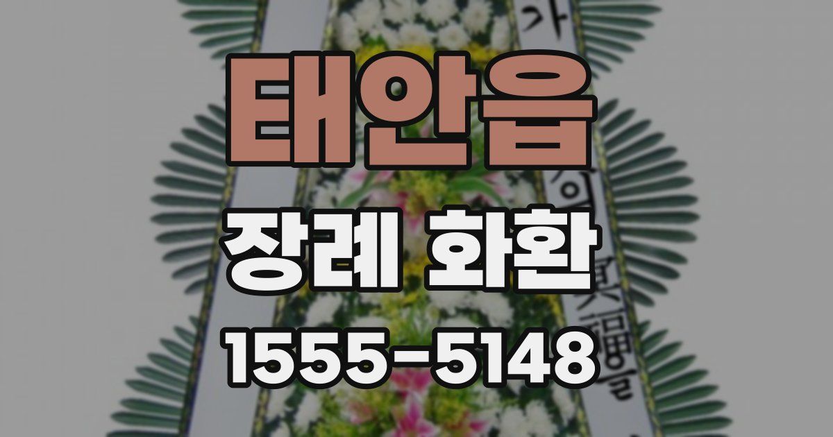 태안읍 장례 화환