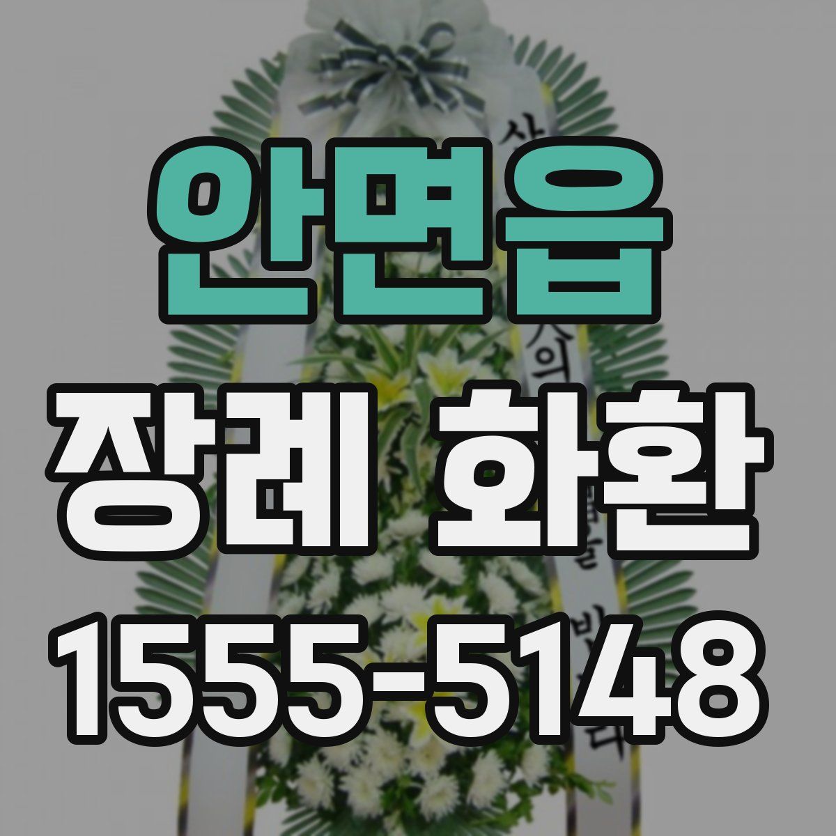 안면읍 장례 화환