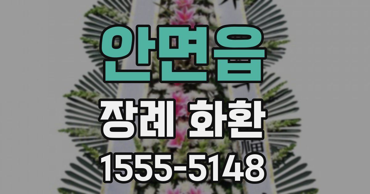 안면읍 장례 화환