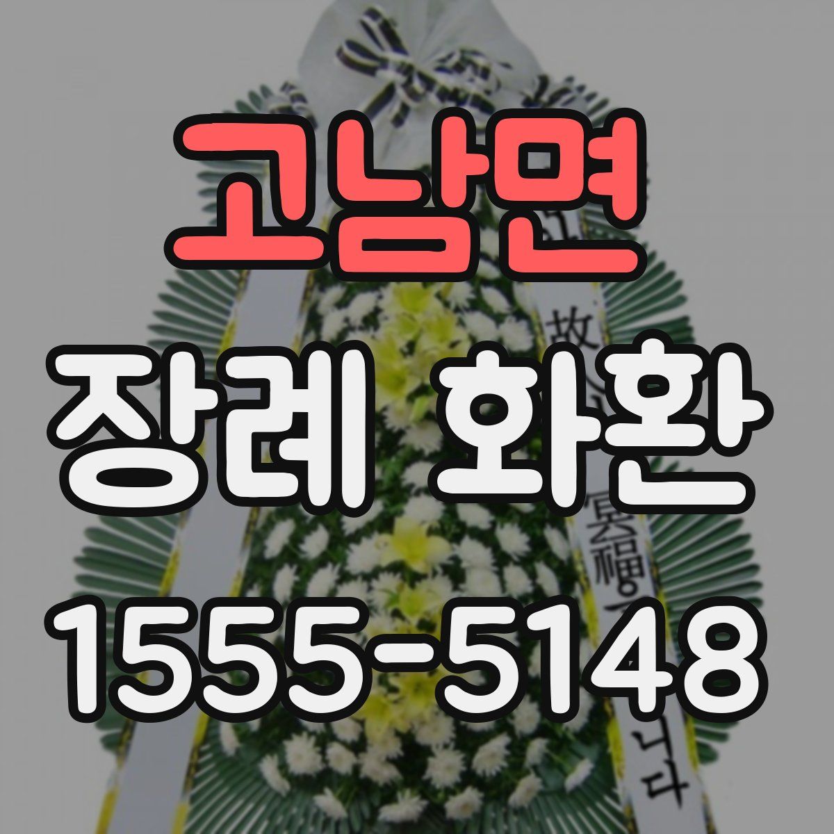 고남면 장례 화환
