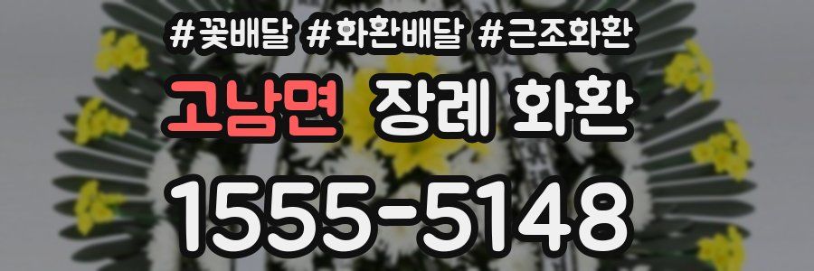 고남면 장례 화환