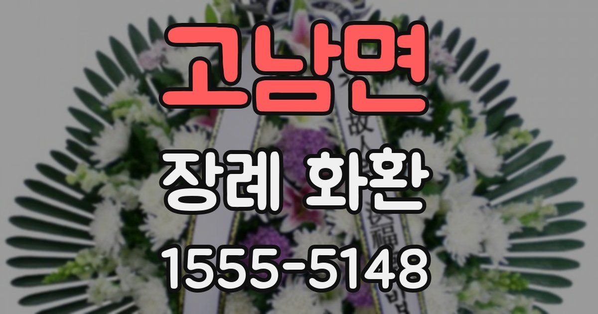 고남면 장례 화환