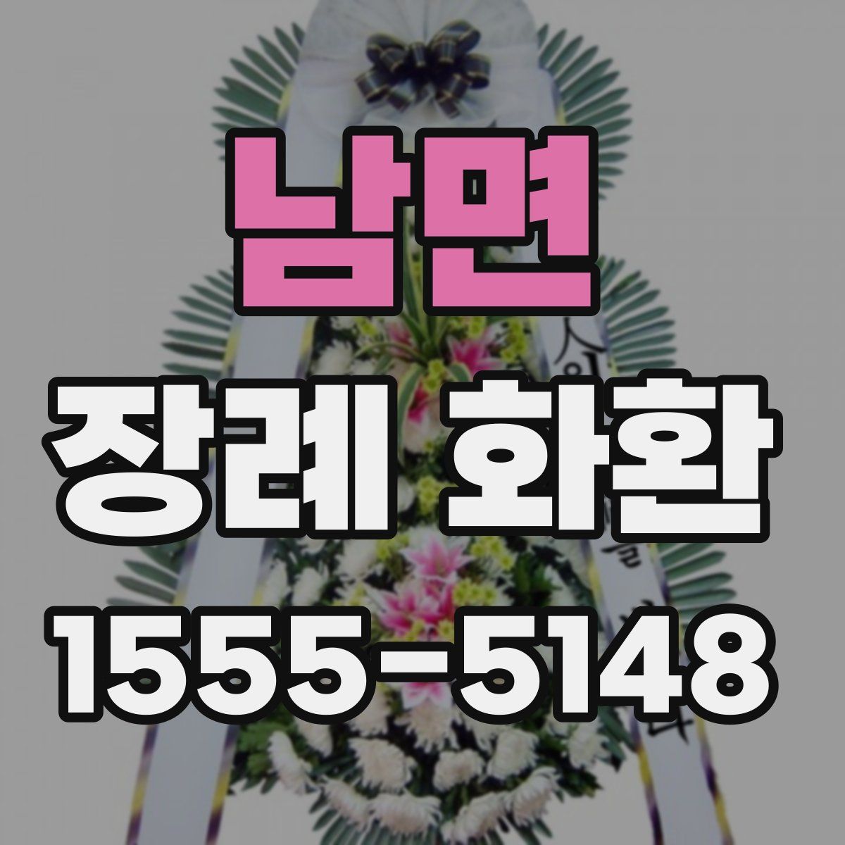 남면 장례 화환
