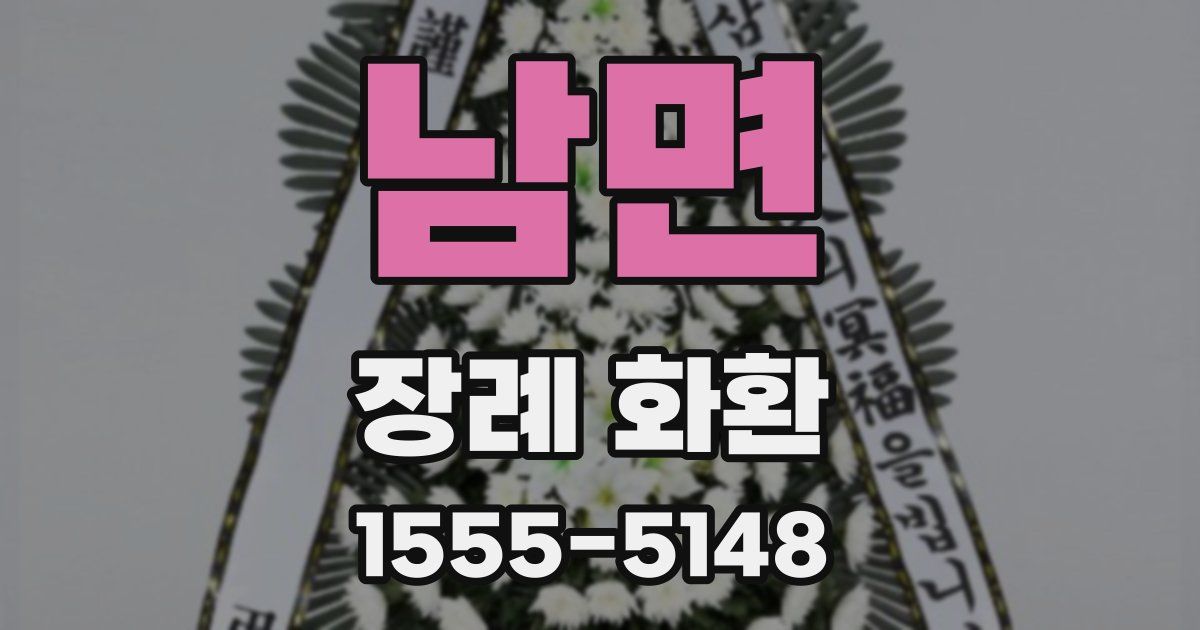 남면 장례 화환