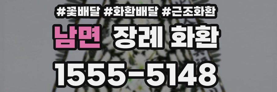 남면 장례 화환