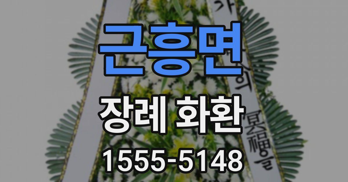 근흥면 장례 화환