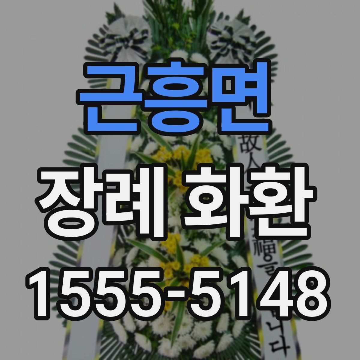 근흥면 장례 화환