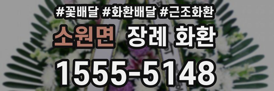 소원면 장례 화환