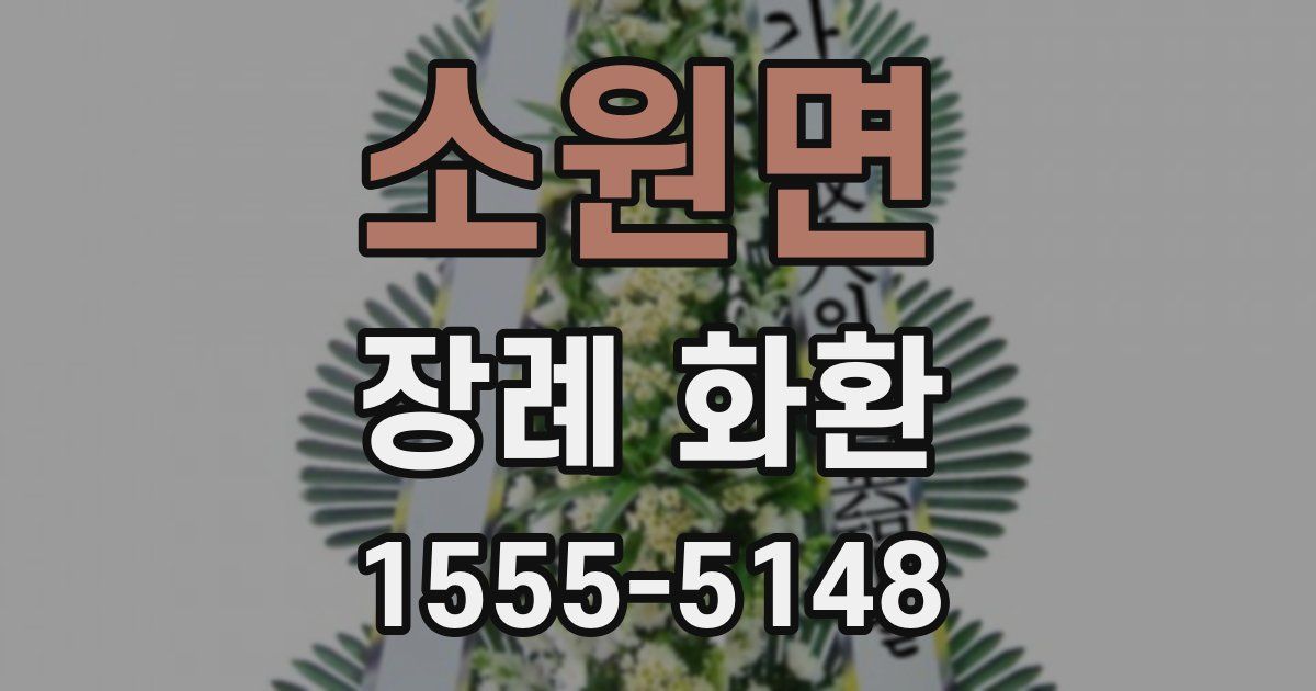 소원면 장례 화환