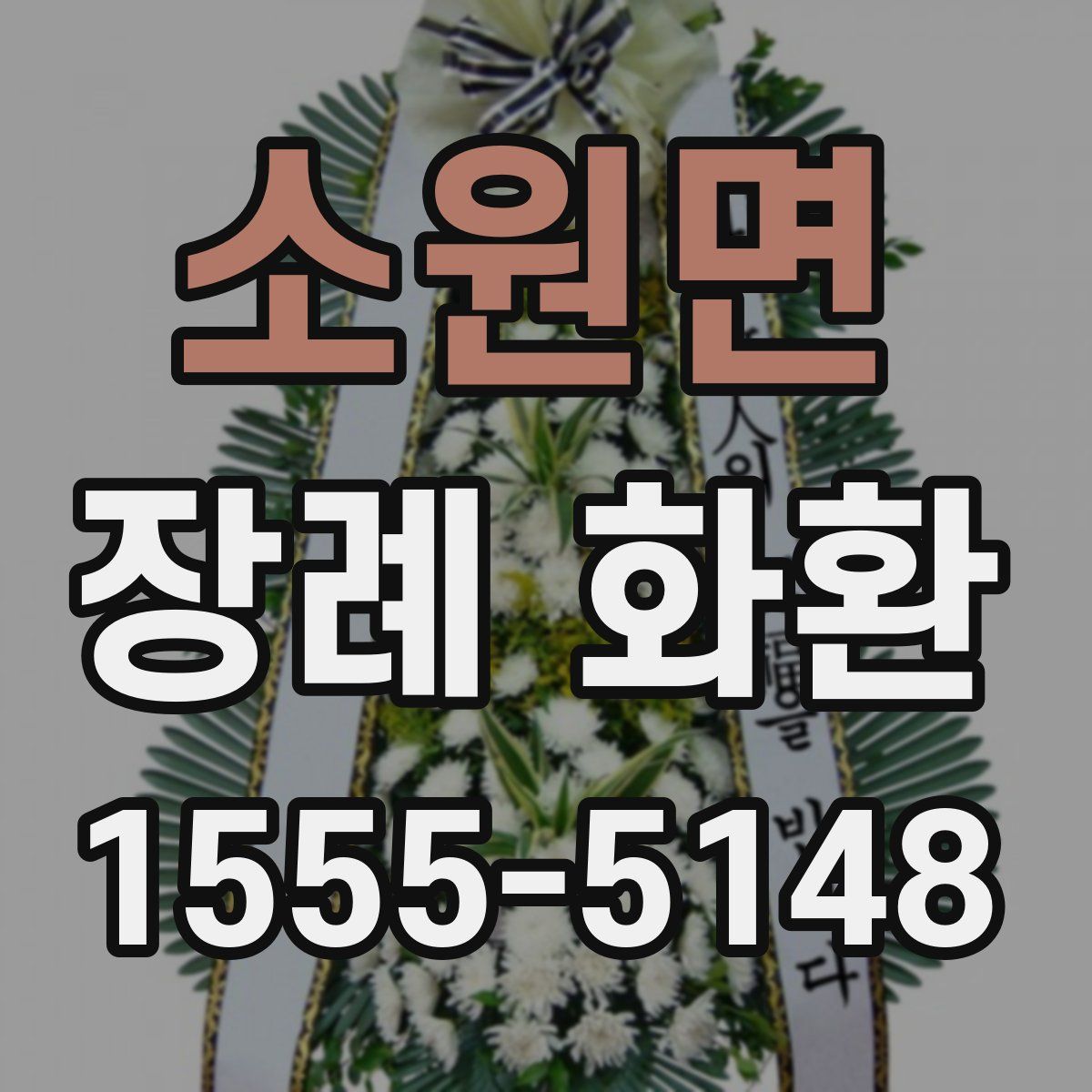 소원면 장례 화환
