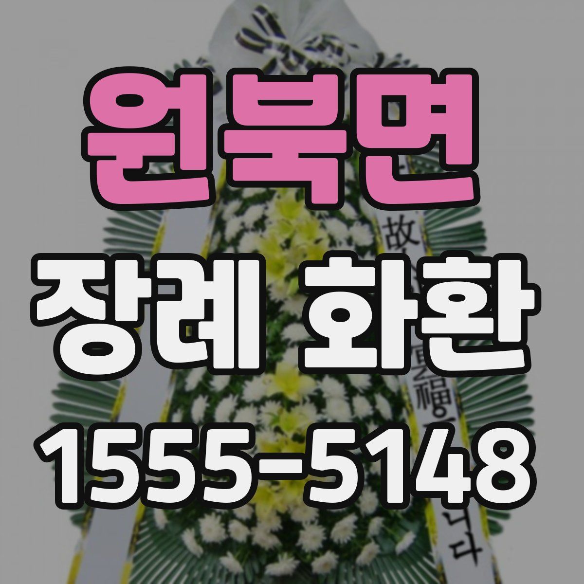 원북면 장례 화환