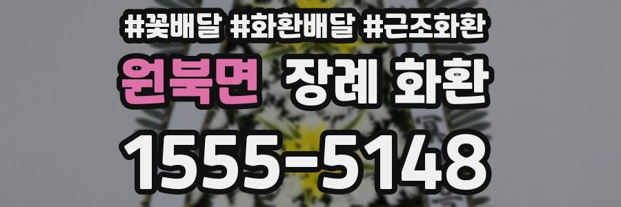 원북면 장례 화환