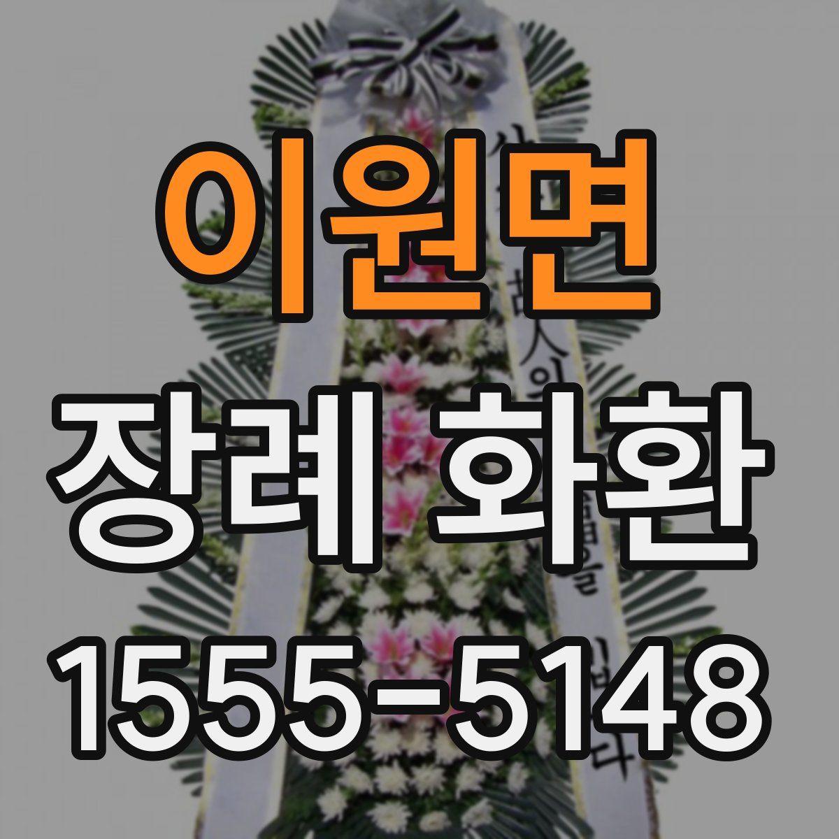이원면 장례 화환