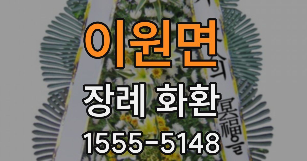 이원면 장례 화환