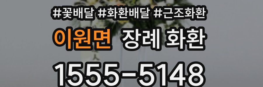 이원면 장례 화환
