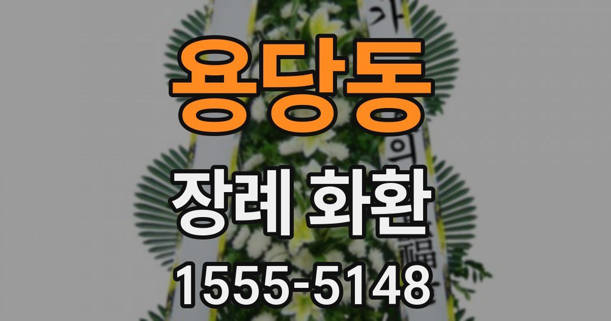 용당동 장례 화환