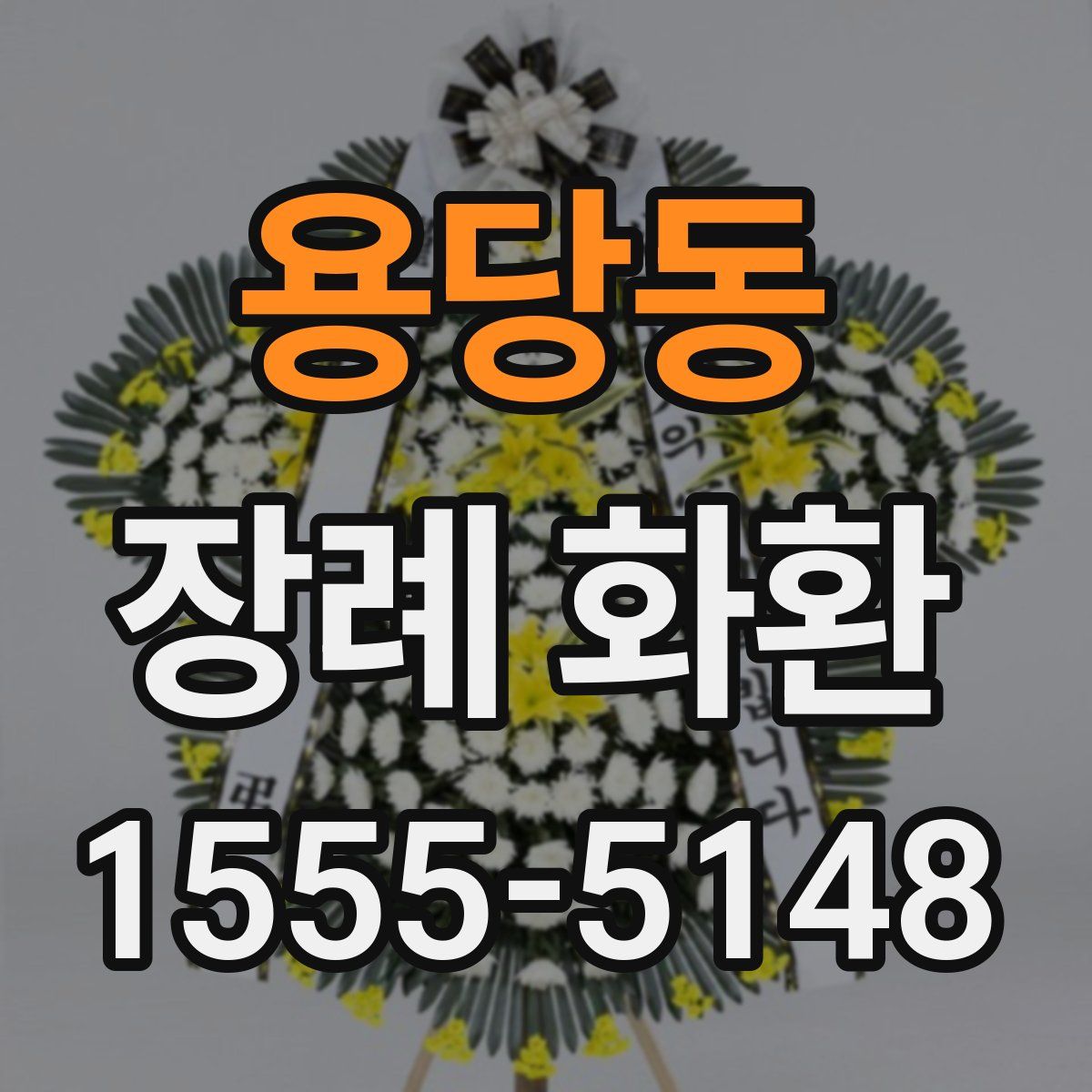 용당동 장례 화환