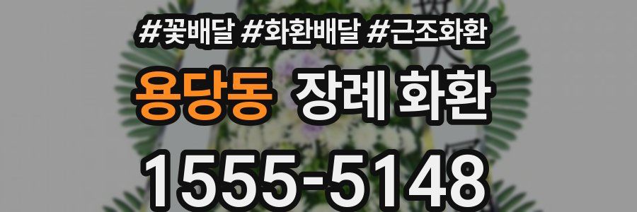 용당동 장례 화환