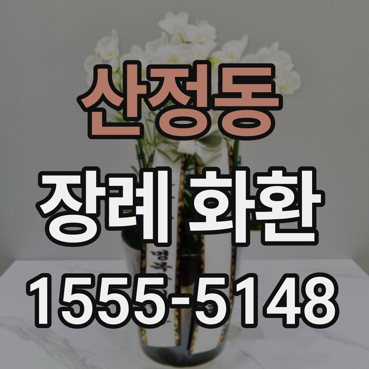 산정동 장례 화환