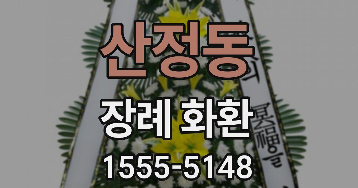 산정동 장례 화환
