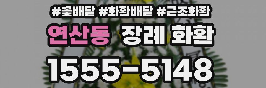 연산동 장례 화환