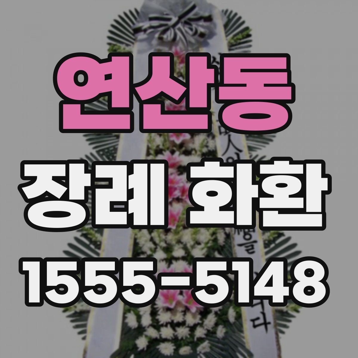 연산동 장례 화환