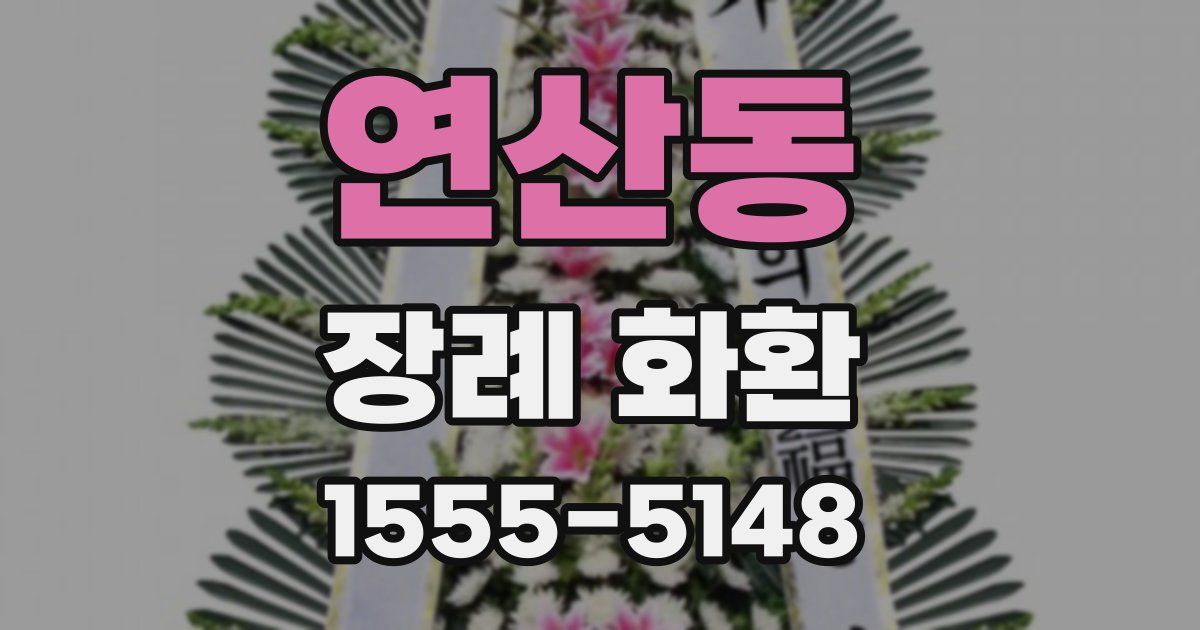 연산동 장례 화환