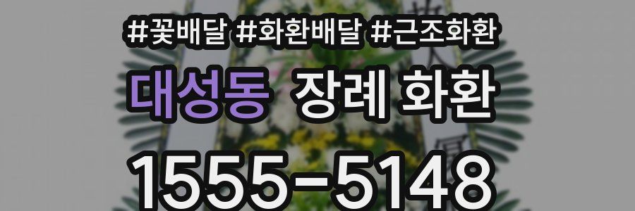 대성동 장례 화환