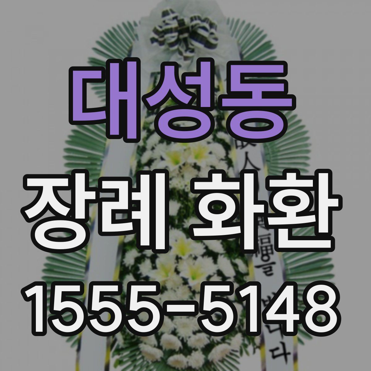대성동 장례 화환