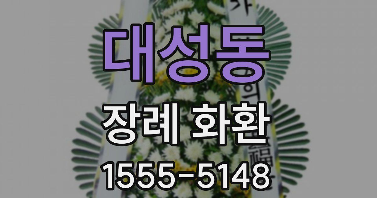 대성동 장례 화환