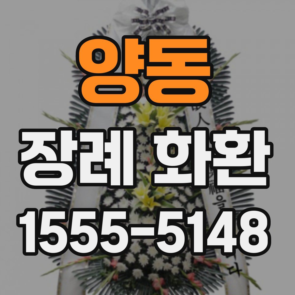 양동 장례 화환