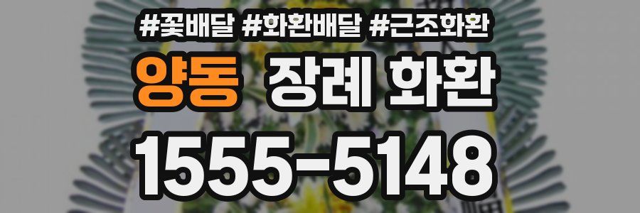 양동 장례 화환