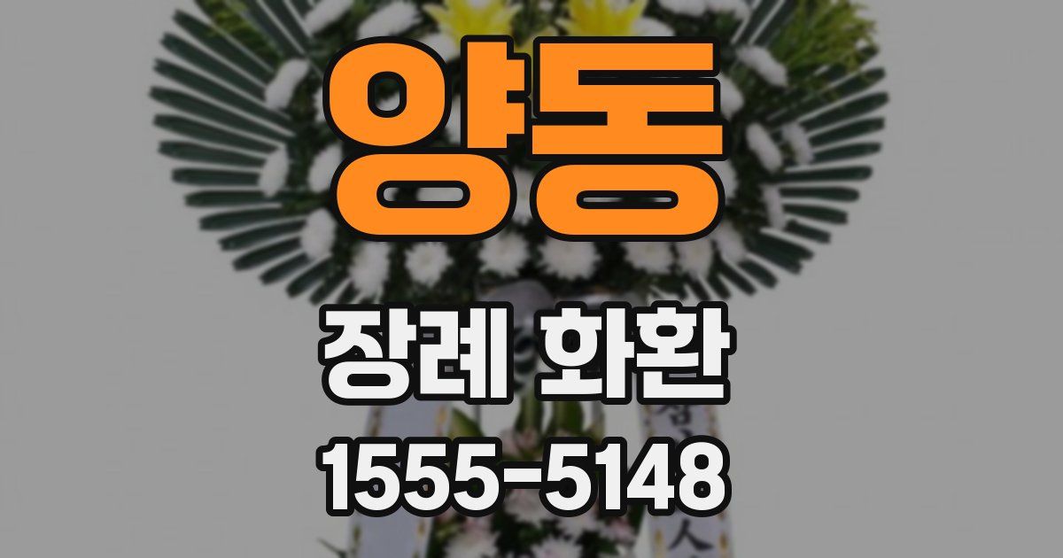 양동 장례 화환