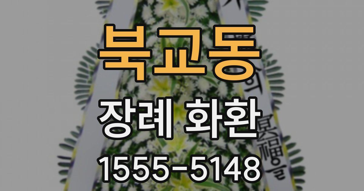북교동 장례 화환