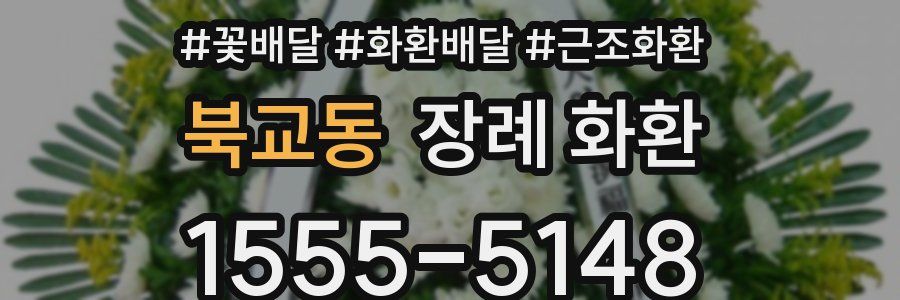 북교동 장례 화환